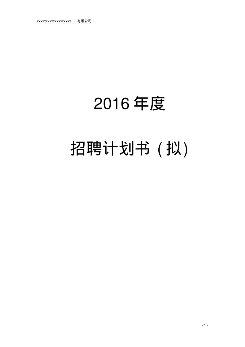 2018年度招聘计划书.pdf_第1页