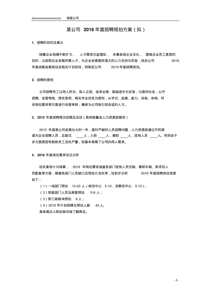 2018年度招聘计划书.pdf_第3页