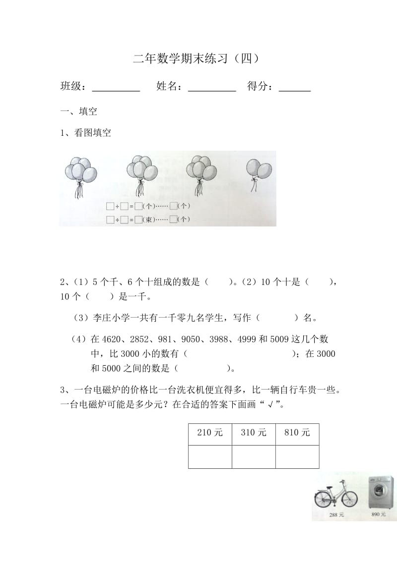 苏教版二年级下册数学期末练习.docx_第1页