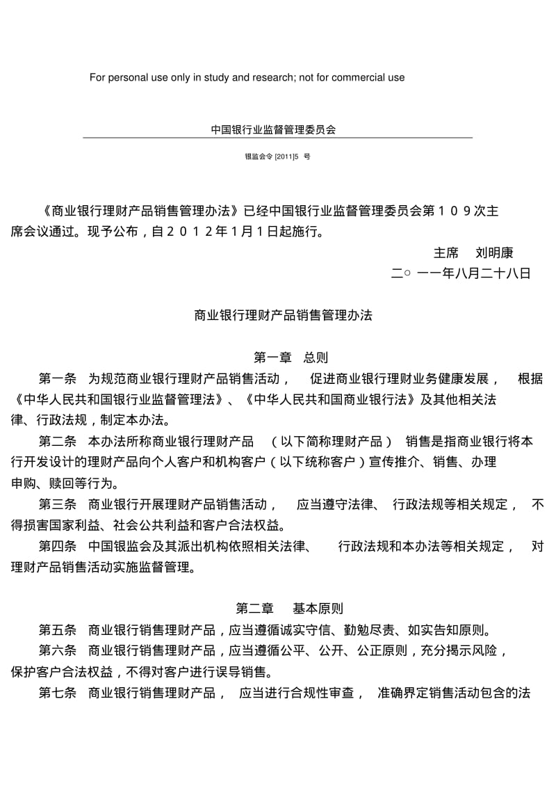 《商业银行理财产品销售管理办法》银监会令[2011]5号.pdf_第1页