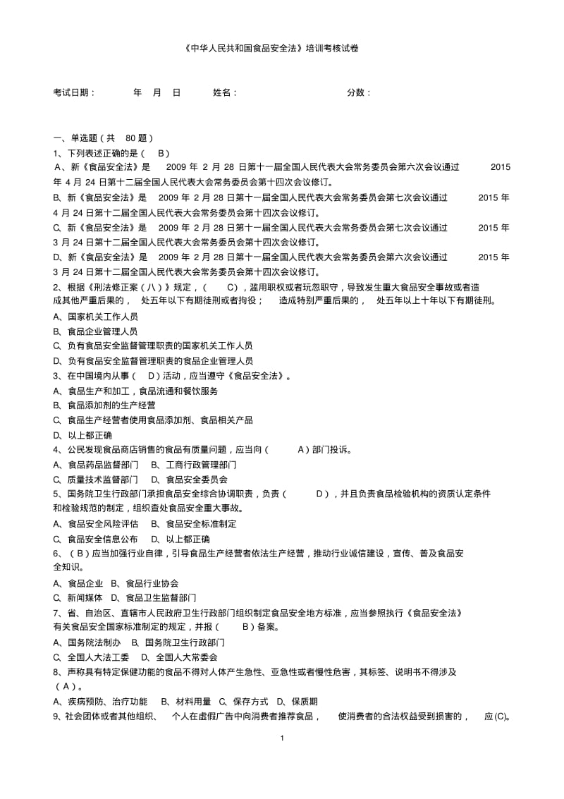 2015版食品安全法试题和答案资料.pdf_第1页