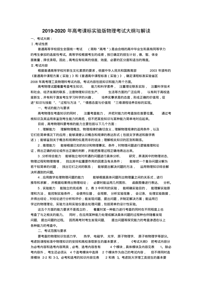 2019-2020年高考课标实验版物理考试大纲与解读.pdf_第1页