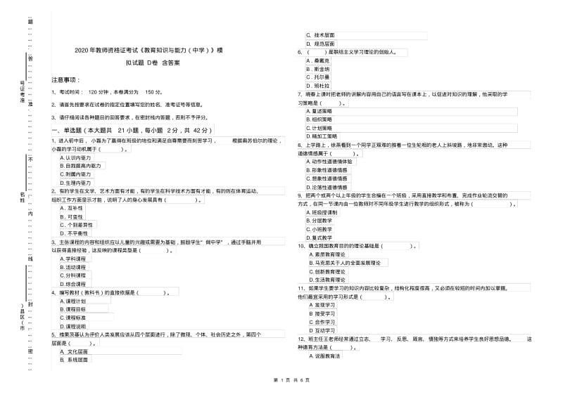 2020年教师资格证考试《教育知识与能力(中学)》模拟试题D卷含答案.pdf_第1页