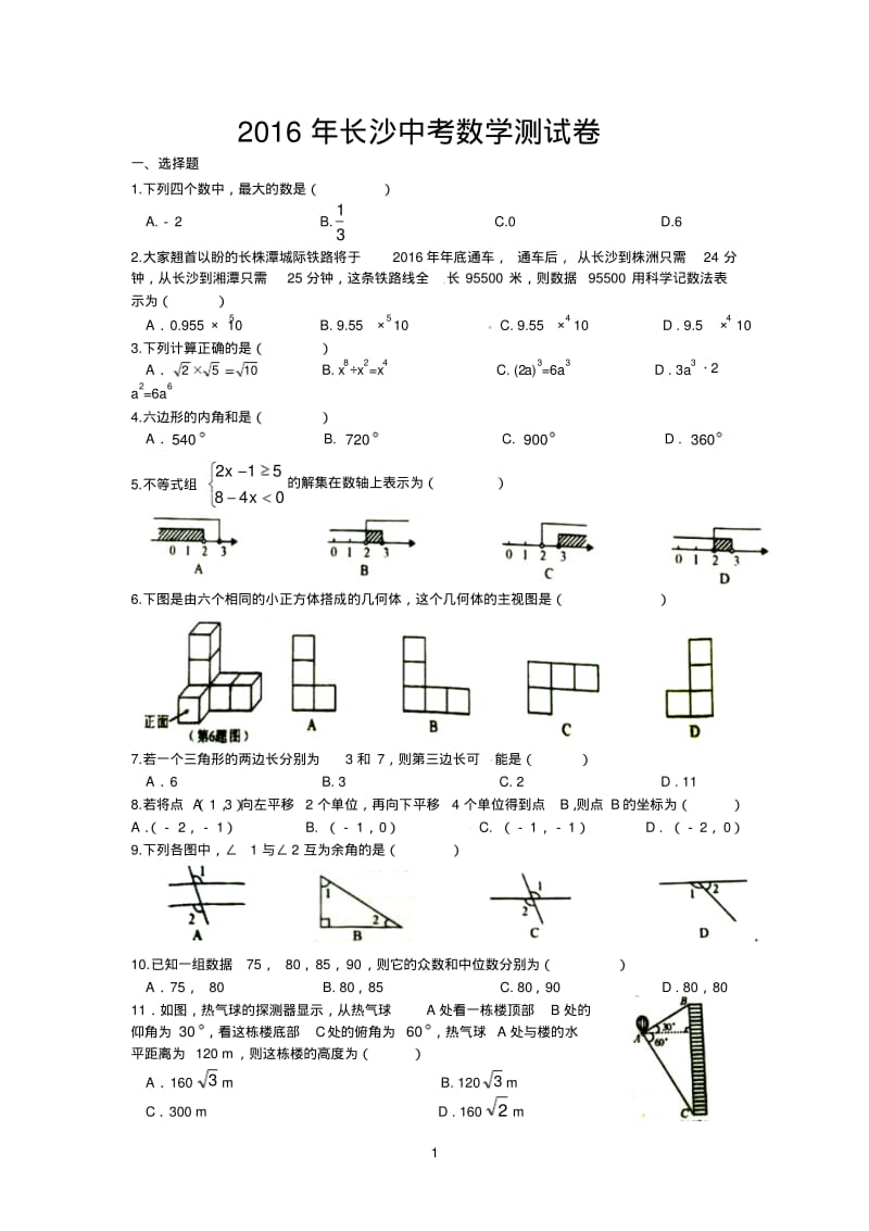 2016年长沙中考数学试卷附答案.pdf_第1页