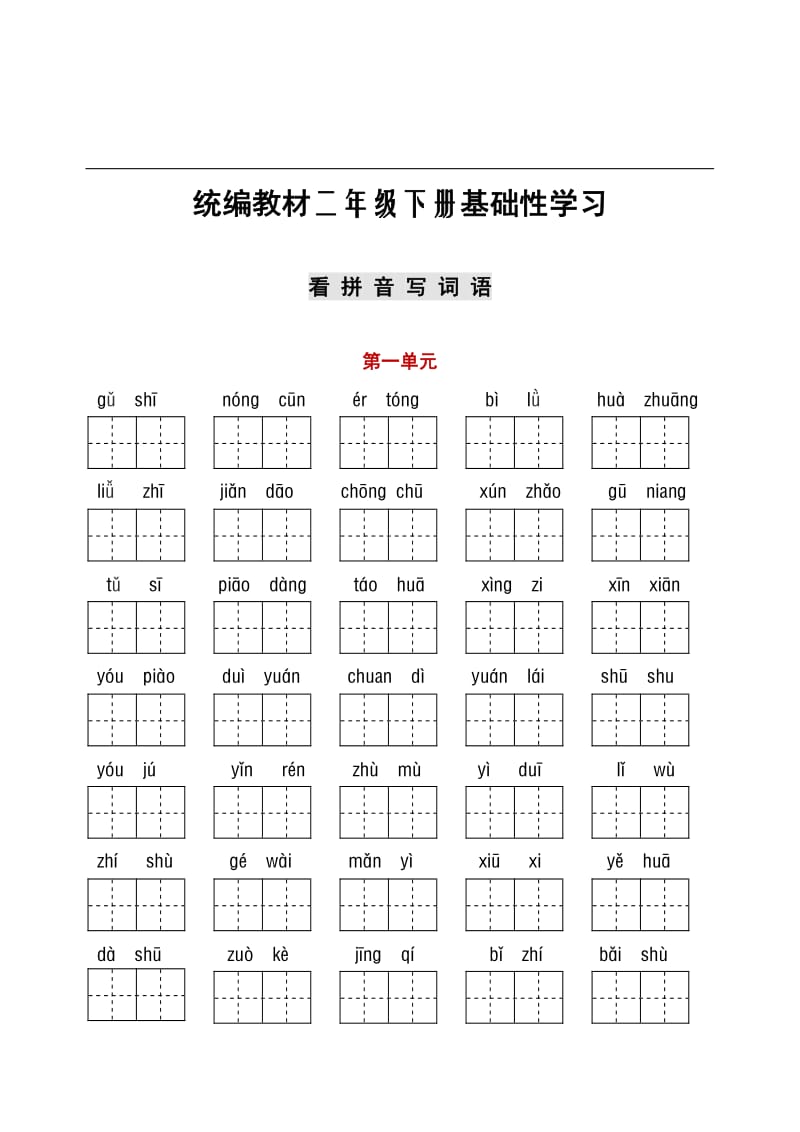 部编二年级下册听写与默写汇总（看拼音+古诗课文积累）.pdf_第1页