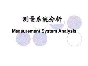 MSA-测量系统分析_GRR资料.pdf