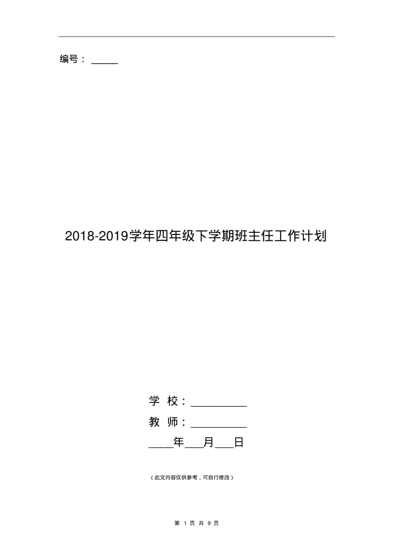 2018-2019学年四年级下学期班主任工作计划.pdf_第1页