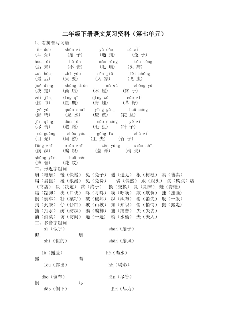 部编版二年级下册语文第七单元复习资料.doc_第1页