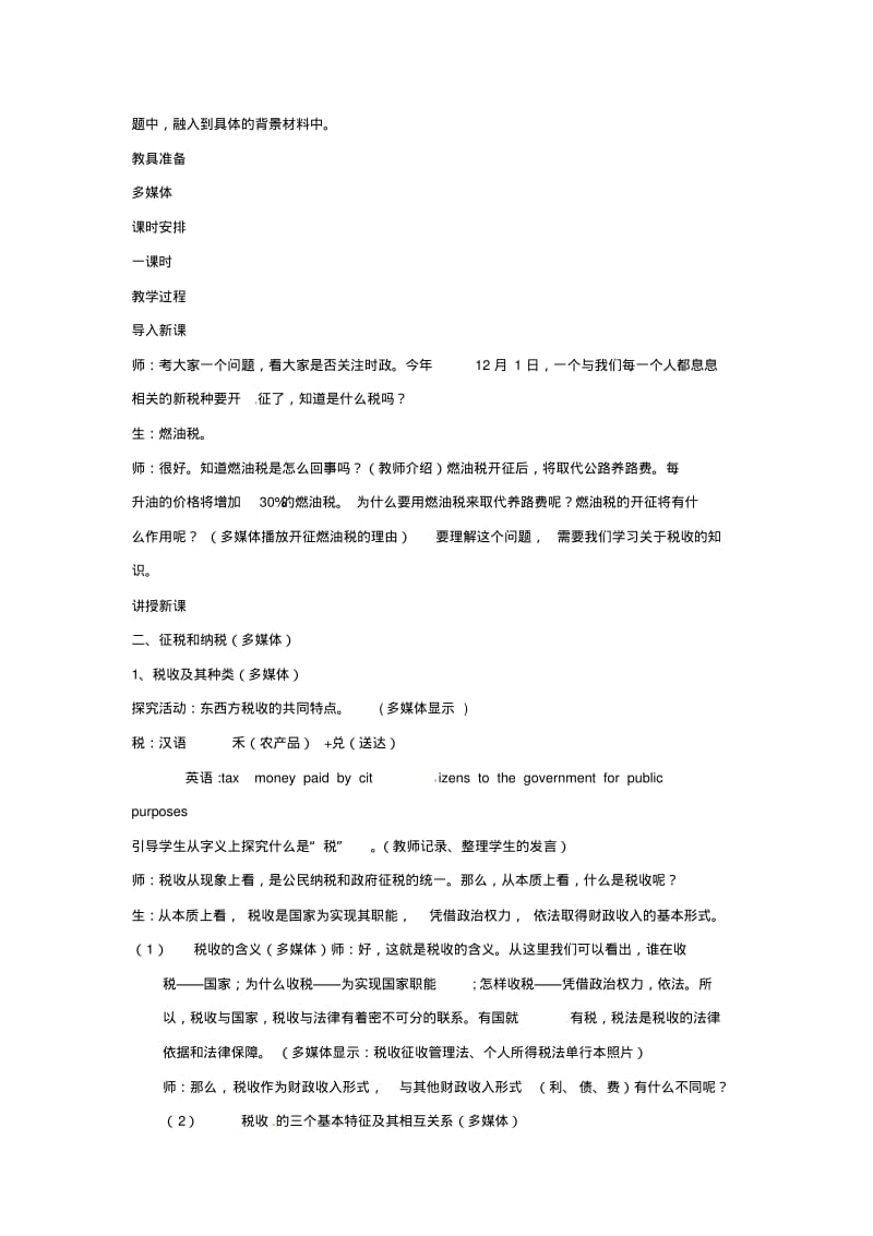 2019-2020年人教版高中政治必修一8.2《征税和纳税》教案.pdf_第2页