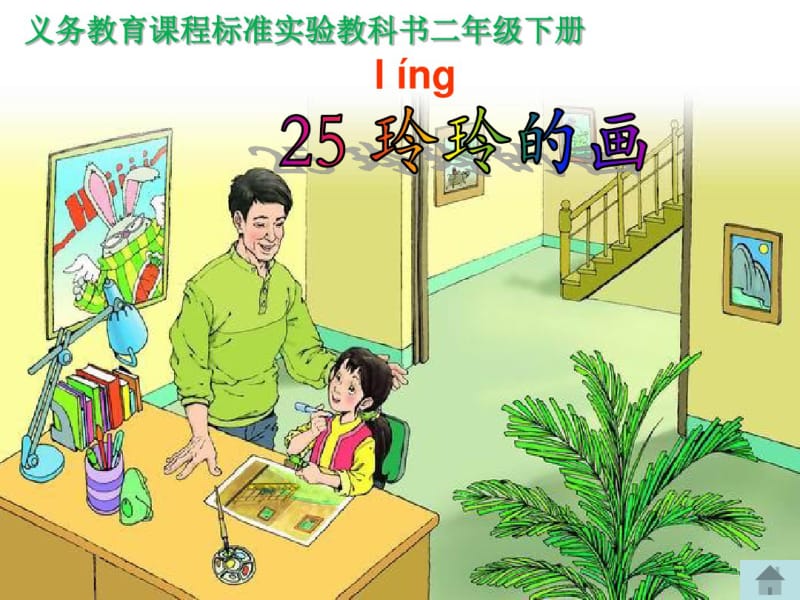 25玲玲的画课件资料.pdf_第2页