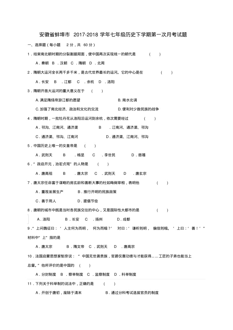 2019-2020学年七年级历史下学期第一次月考试题新人教版(V).pdf_第1页