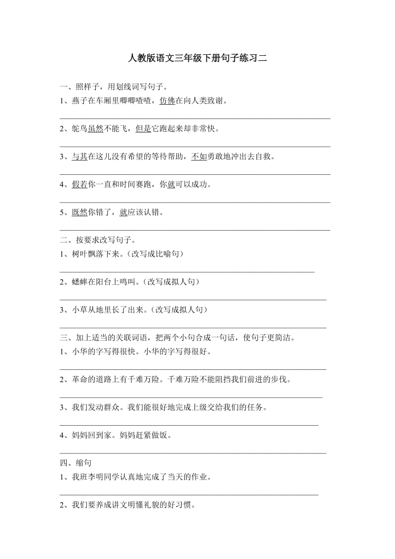 新部编版三年级下册语文句子练习二.doc_第1页