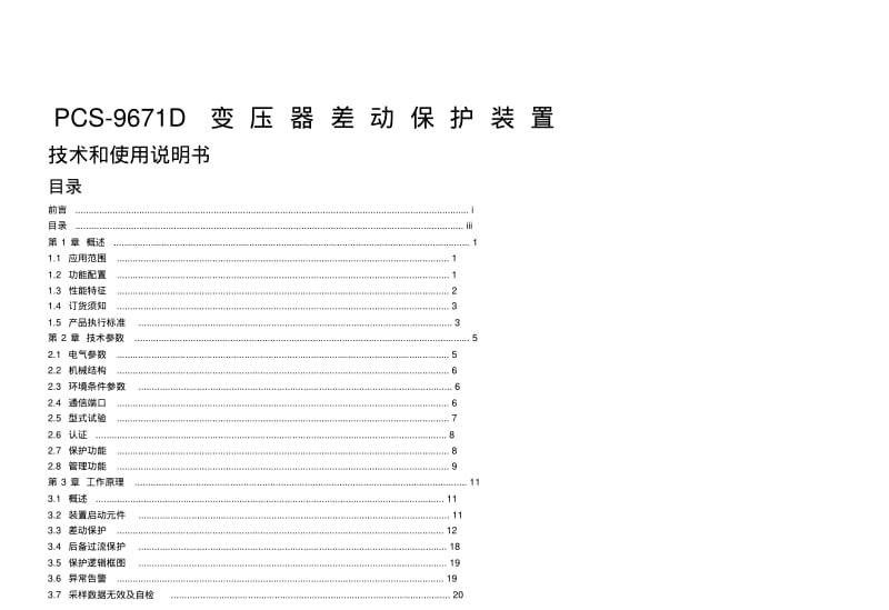 1、pcs-9671主变差动保护装置资料.pdf_第1页