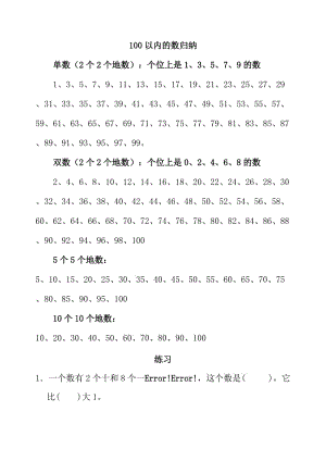 苏教版一年级数学（下册）100以内的数的归纳.doc