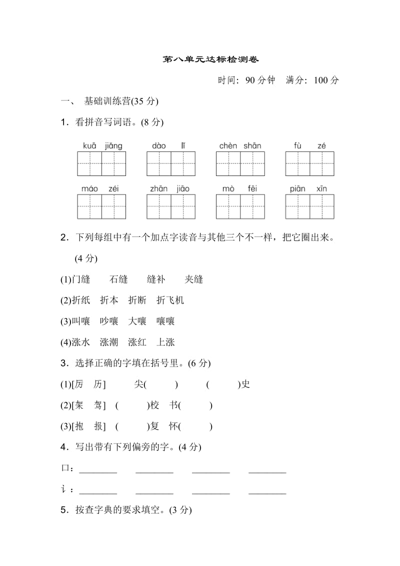 新人教部编版小学三年级下册语文第八单元达标检测卷带答案.doc_第1页