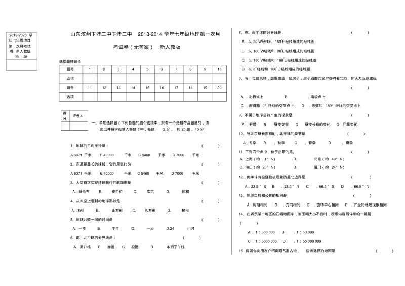 2019-2020学年七年级地理第一次月考试卷新人教版.pdf_第1页