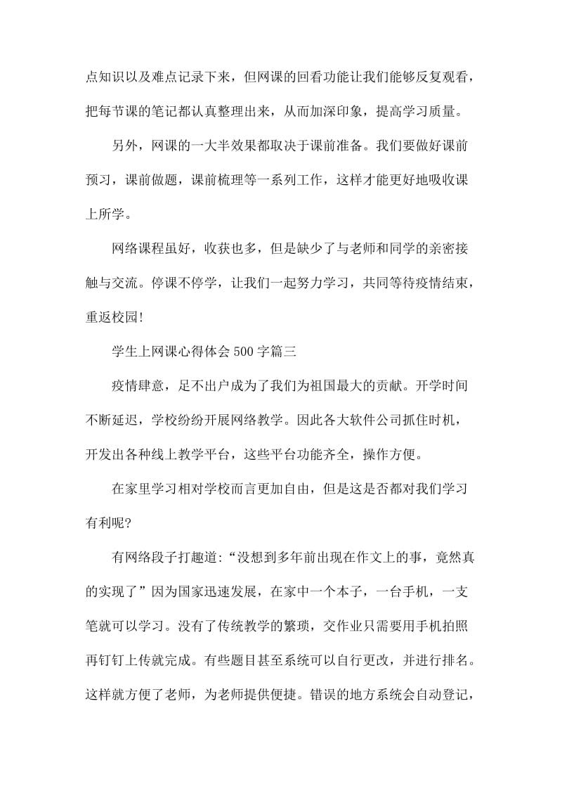 2020学生上网课心得体会500字范文5篇.docx_第3页