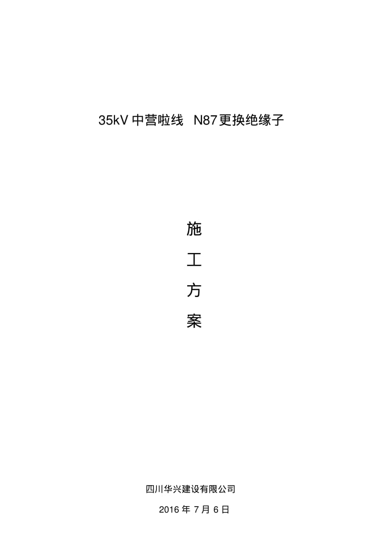 35kV中营啦线N87更换绝缘子方案资料.pdf_第1页