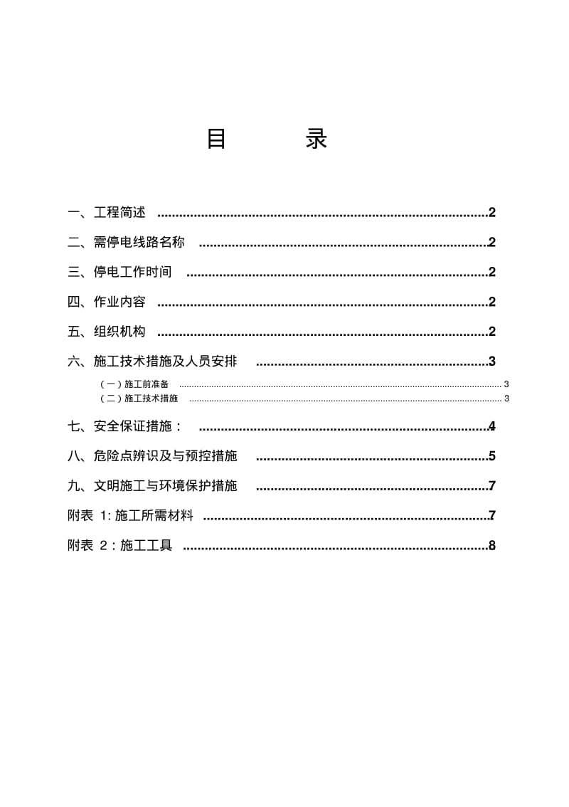 35kV中营啦线N87更换绝缘子方案资料.pdf_第3页