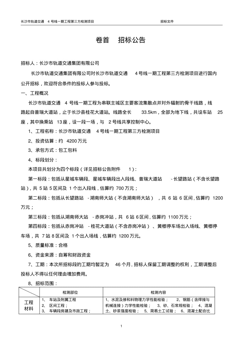 4号线第三方检测招标文件资料.pdf_第3页