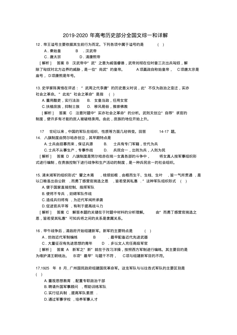 2019-2020年高考历史部分全国文综一和详解.pdf_第1页