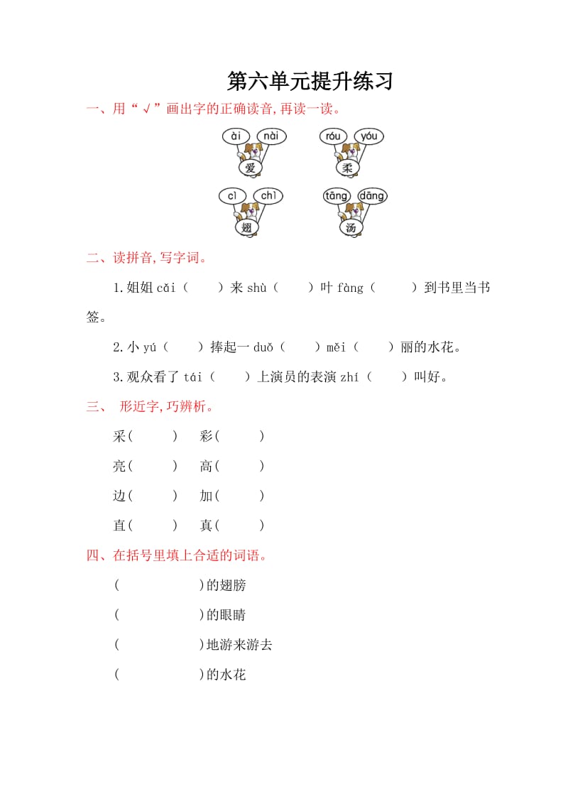 部编一年级下册语文第六单元提升练习.doc_第1页