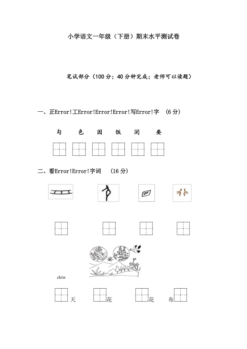 部编一年级下册语文期末模拟试卷 (3).docx_第1页