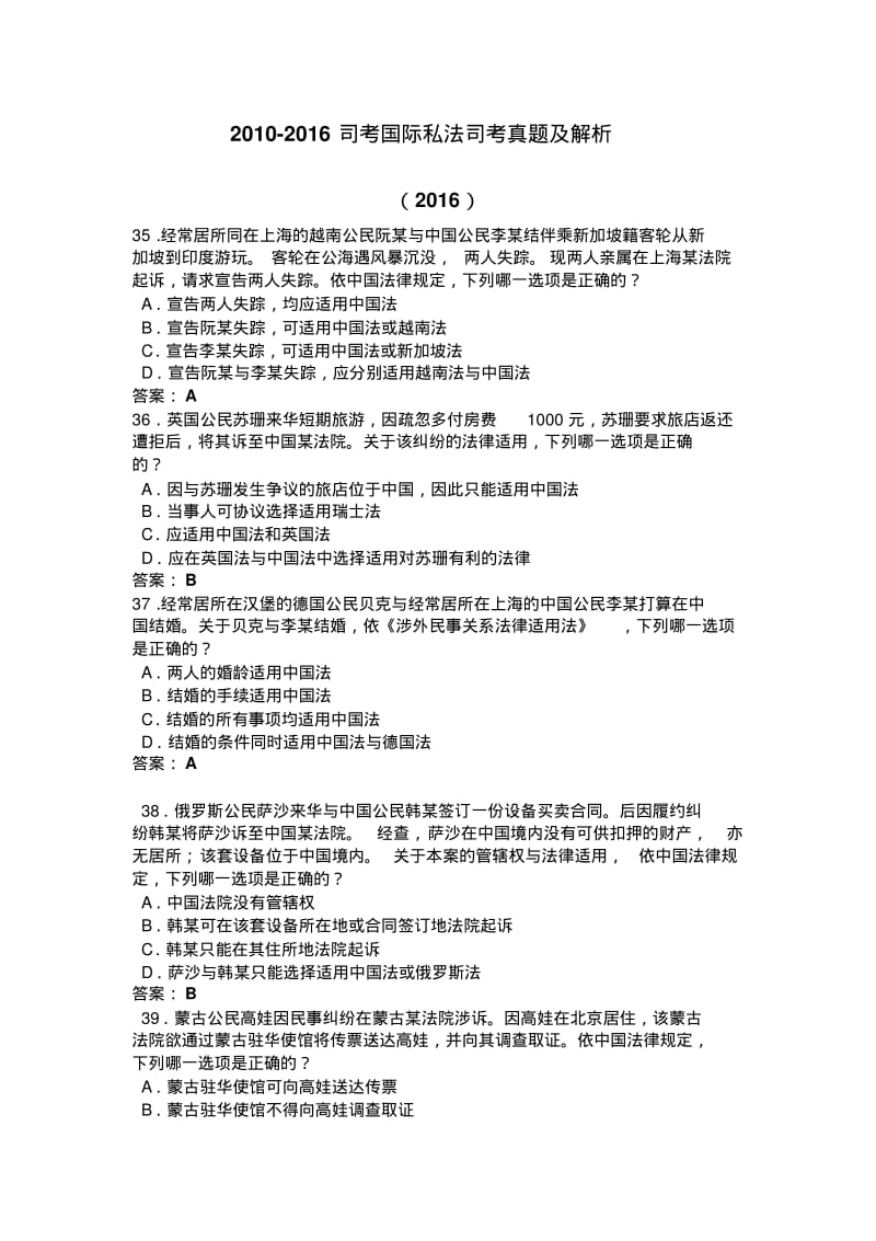 2010-2016司考国际私法司考真题及解析汇总.pdf_第1页