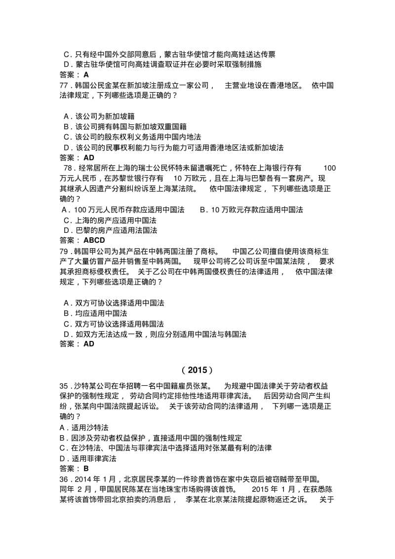 2010-2016司考国际私法司考真题及解析汇总.pdf_第2页