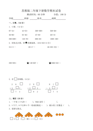 苏教版2下数学期末调查卷  (7).doc