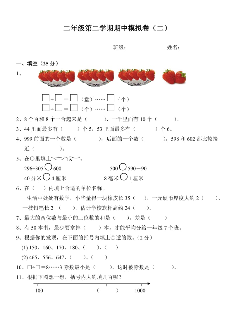 苏教版二年级下册数学期中模拟卷 (5).doc_第1页