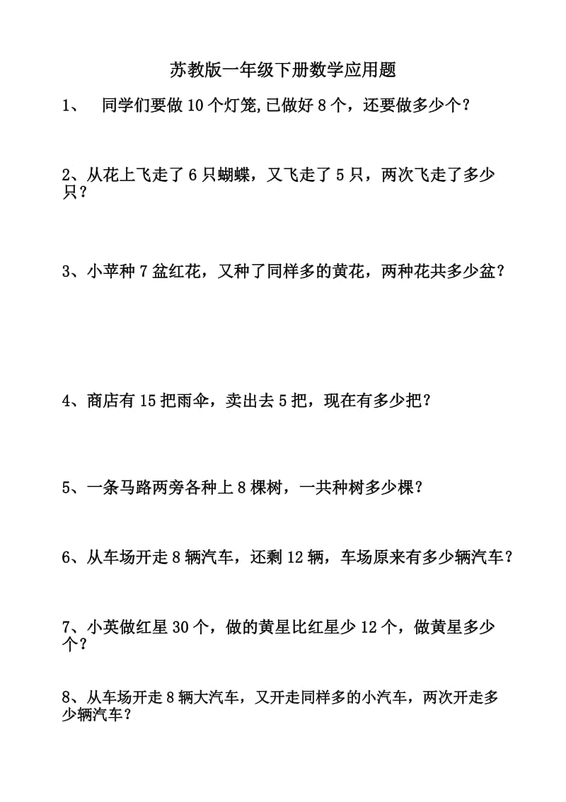 苏教版一年级下册数学应用题.doc_第1页