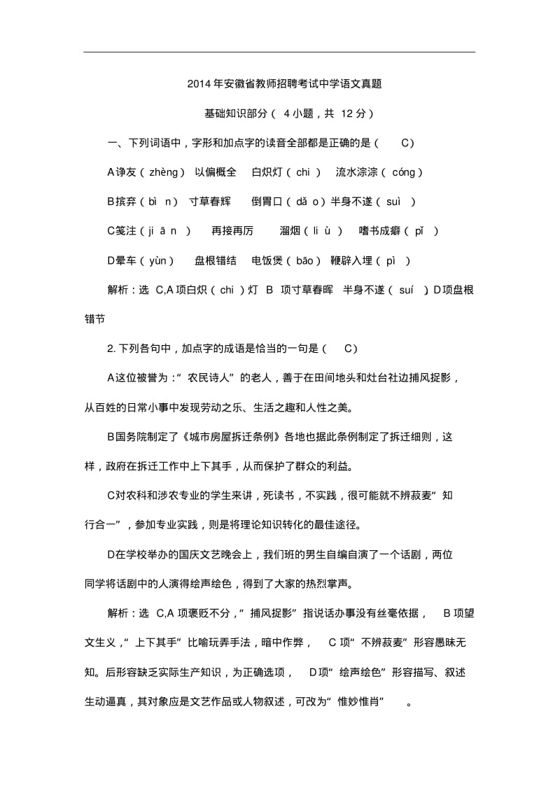 2014年安徽省教师招聘考试中学语文真题资料.pdf_第1页