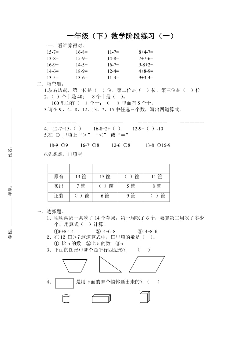 苏教版一年级数学下册单元试题集.doc_第1页