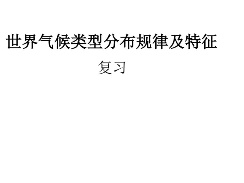 1世界气候类型分布规律概述.pdf_第1页