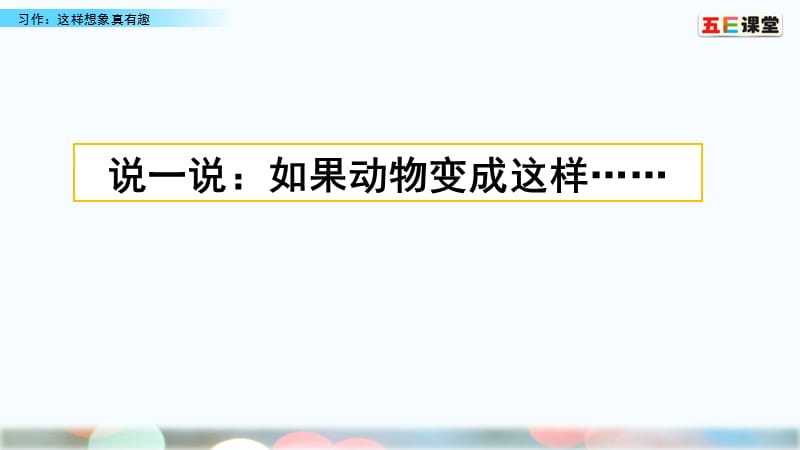 部编版语文三年级下册习作：这样想象真有趣.pptx_第1页