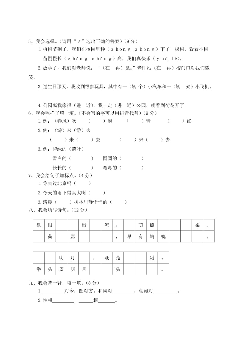 部编一年级下册语文小学期末学业水平考试 (13).doc_第2页