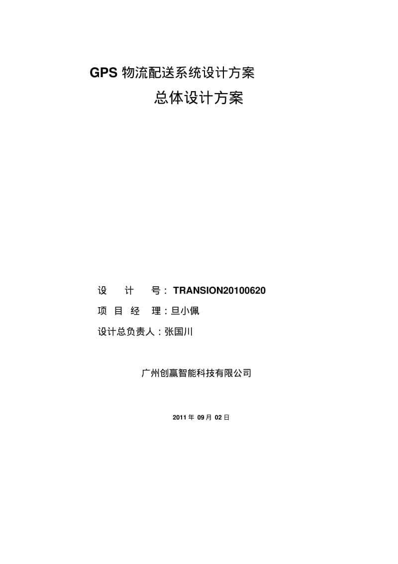 GPS物流配送系统设计方案.pdf_第1页