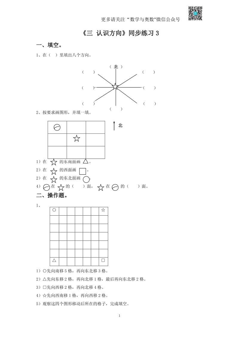 苏教版二下课时练 3《认识方向》3-苏教版.pdf_第1页