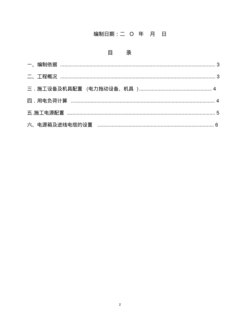 49.4MW风力发电项目110KV升压变电站工程升压站施工现场临时用电施工组织设计资料.pdf_第2页