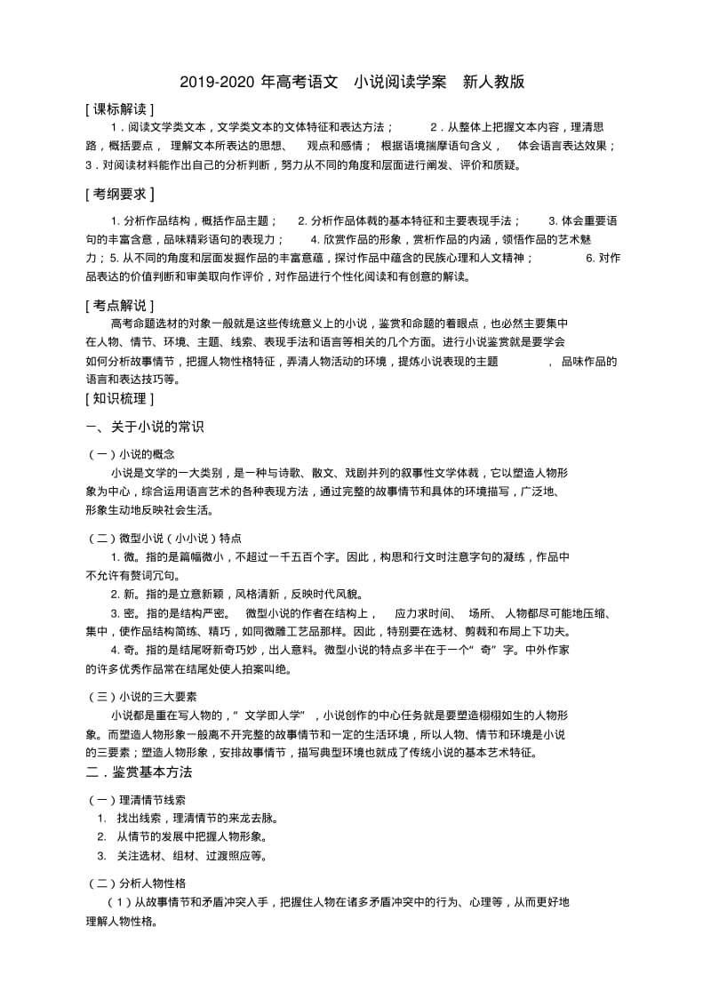 2019-2020年高考语文小说阅读学案新人教版.pdf_第1页