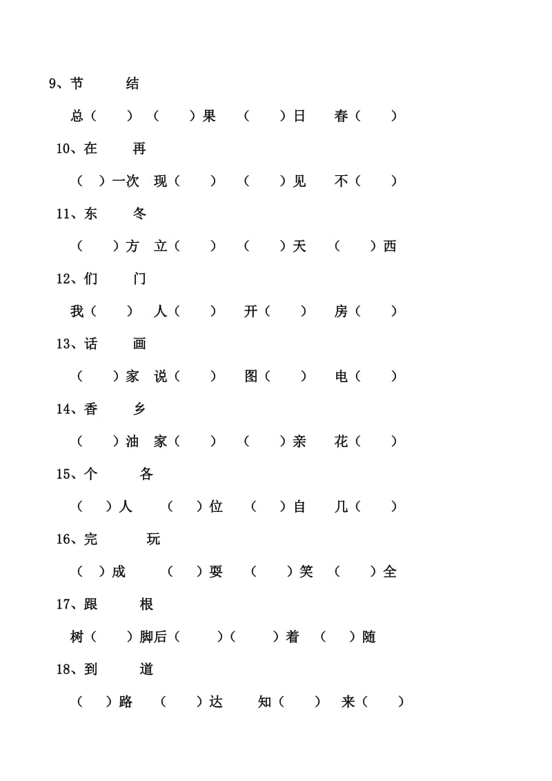 部编版一下语文同音字选词填空专项练习.doc_第2页