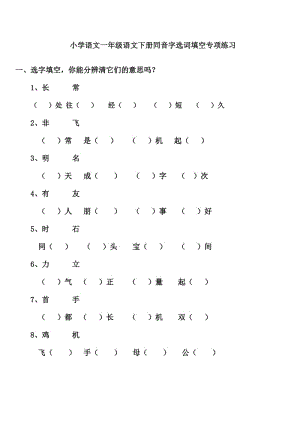 部编版一下语文同音字选词填空专项练习.doc