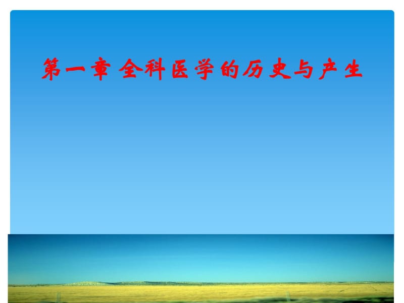 1全科医学历史与产生资料.pdf_第1页