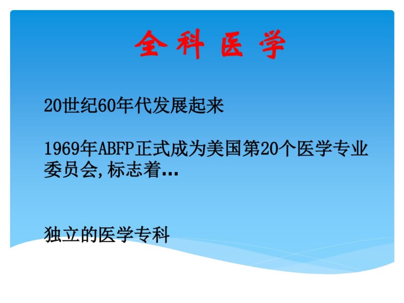 1全科医学历史与产生资料.pdf_第2页