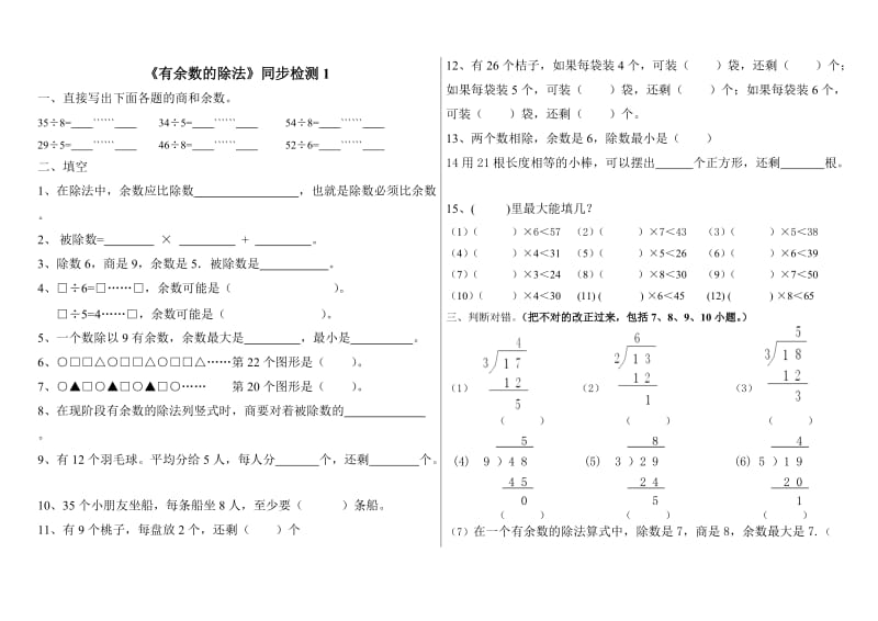 苏教版二年级下册数学《有余数的除法》同步检测 (2).doc_第1页