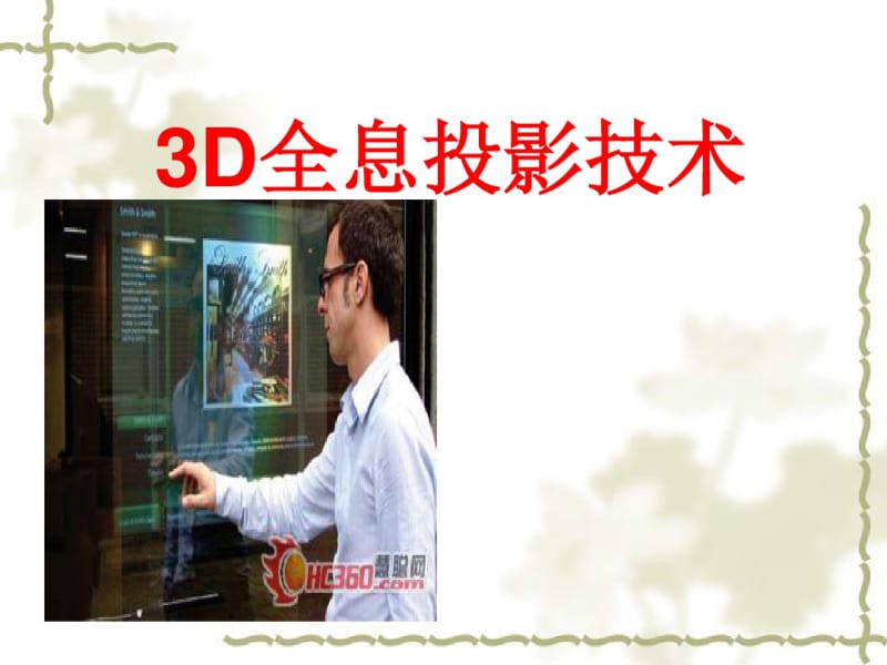 3D全息投影技术概述.pdf_第1页
