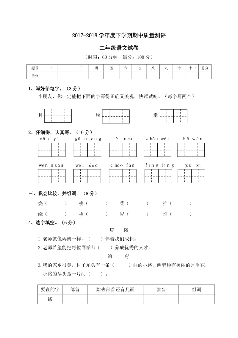 部编版二年级下册语文期中质量测评.doc_第1页