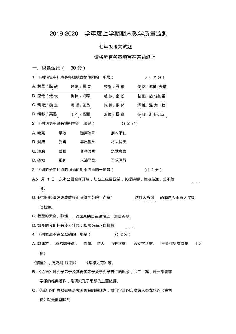 2019秋人教部编版七年级上册第一学期期末教学质量监测语文试题.pdf_第1页