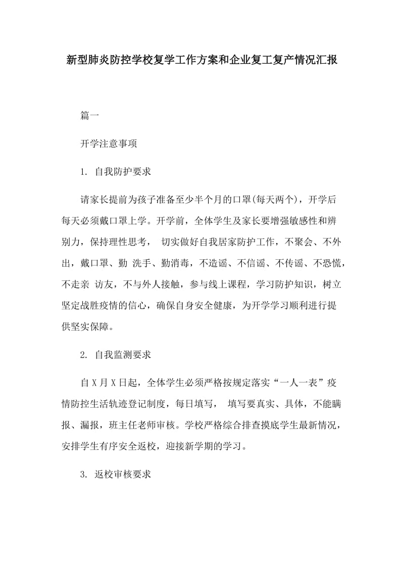 新型肺炎防控学校复学工作方案和企业复工复产情况汇报.docx_第1页